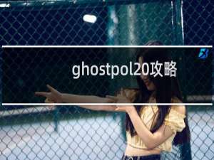 ghostpol 攻略