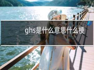 ghs是什么意思什么梗