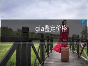 gia鉴定价格