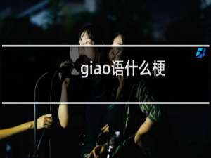 giao语什么梗