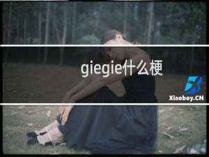 giegie什么梗？什么梗