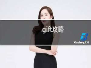 gift攻略