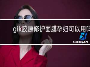 gik胶原修护面膜孕妇可以用吗