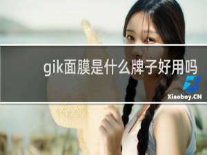 gik面膜是什么牌子好用吗