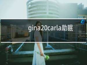 gina carla助眠