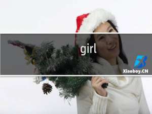 girl home攻略