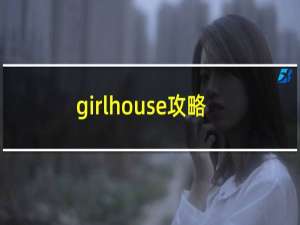 girlhouse攻略