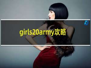 girls army攻略