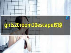 girls room escape攻略