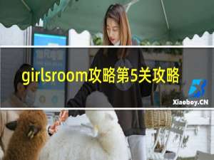 girlsroom攻略第5关攻略