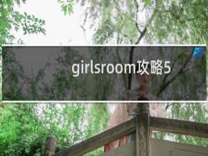 girlsroom攻略5
