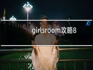 girlsroom攻略8