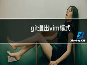 git退出vim模式