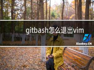 gitbash怎么退出vim