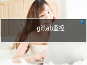 gitlab监控