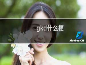 gkd什么梗？gkd是什么意思什么梗