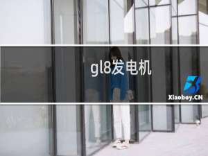 gl8发电机