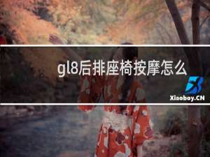gl8后排座椅按摩怎么开