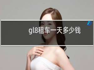 gl8租车一天多少钱