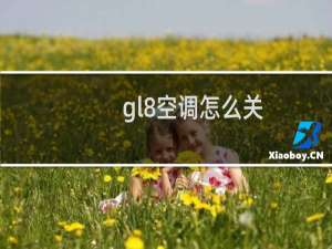 gl8空调怎么关