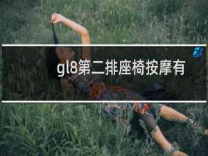 gl8第二排座椅按摩有用吗