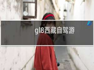 gl8西藏自驾游