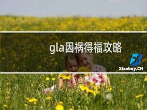 gla因祸得福攻略