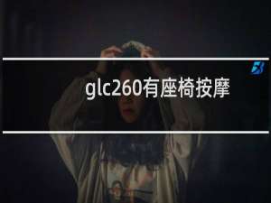 glc260有座椅按摩吗
