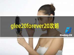 glee forever 攻略