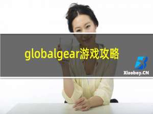 globalgear游戏攻略