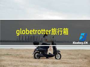 globetrotter旅行箱
