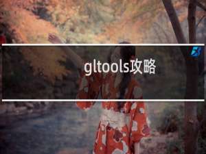 gltools攻略