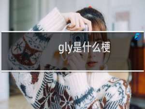 gly是什么梗