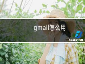 gmail怎么用