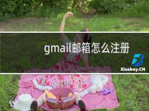 gmail邮箱怎么注册