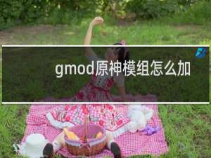 gmod原神模组怎么加