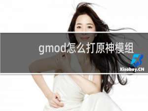 gmod怎么打原神模组