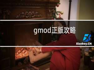 gmod正版攻略