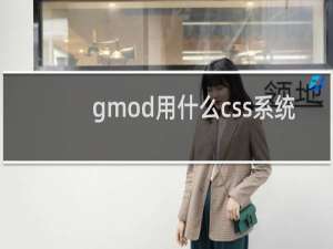 gmod用什么css系统
