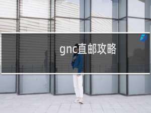 gnc直邮攻略