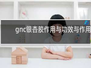 gnc银杏胶作用与功效与作用