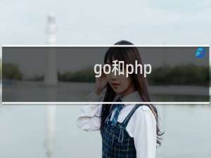 go和php