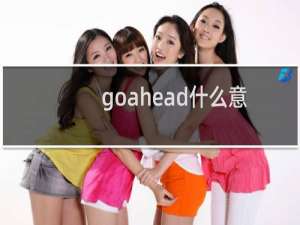 goahead什么意思