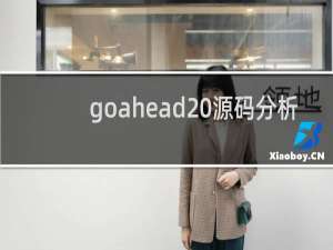 goahead 源码分析