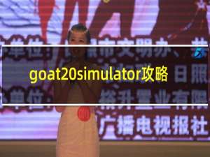 goat simulator攻略