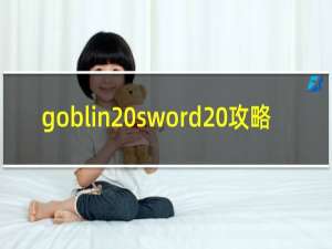 goblin sword 攻略