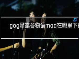 gog星露谷物语mod在哪里下载