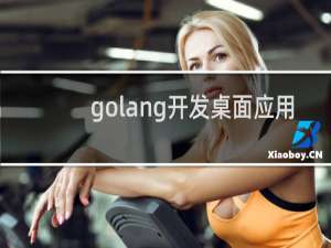 golang开发桌面应用