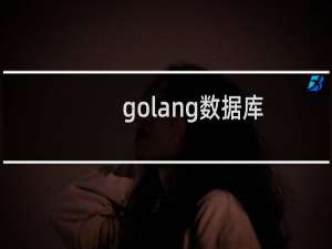 golang数据库