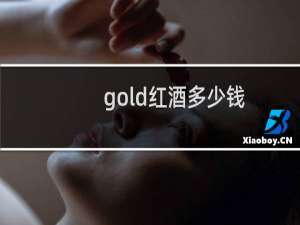 gold红酒多少钱